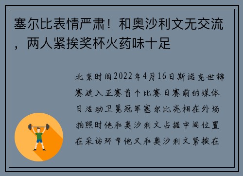 塞尔比表情严肃！和奥沙利文无交流，两人紧挨奖杯火药味十足