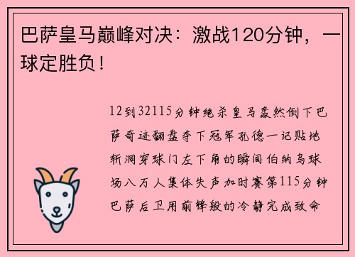 巴萨皇马巅峰对决：激战120分钟，一球定胜负！