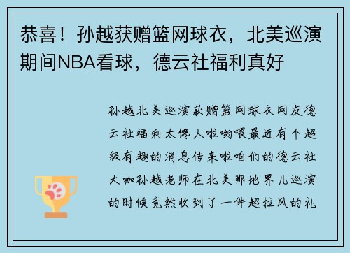 恭喜！孙越获赠篮网球衣，北美巡演期间NBA看球，德云社福利真好