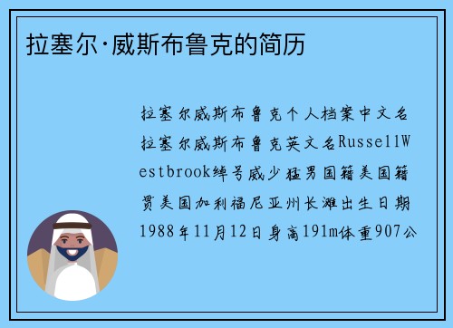 拉塞尔·威斯布鲁克的简历