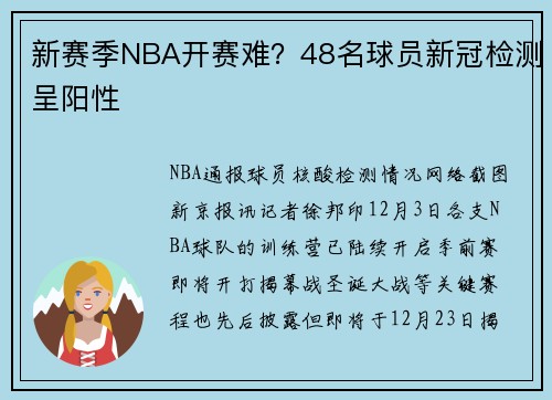 新赛季NBA开赛难？48名球员新冠检测呈阳性
