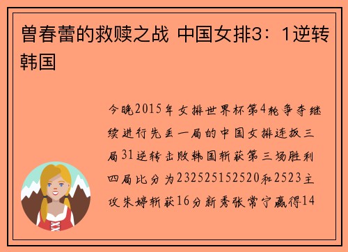 曽春蕾的救赎之战 中国女排3：1逆转韩国