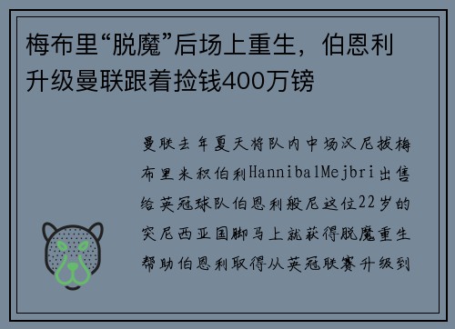 梅布里“脱魔”后场上重生，伯恩利升级曼联跟着捡钱400万镑