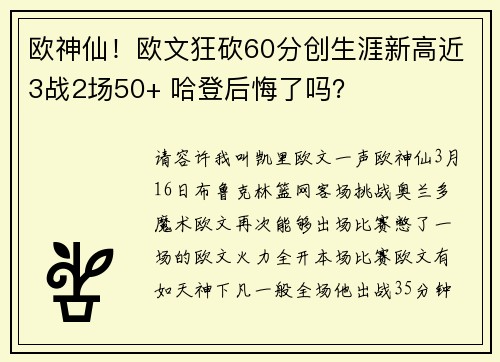 欧神仙！欧文狂砍60分创生涯新高近3战2场50+ 哈登后悔了吗？