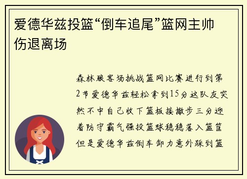 爱德华兹投篮“倒车追尾”篮网主帅伤退离场