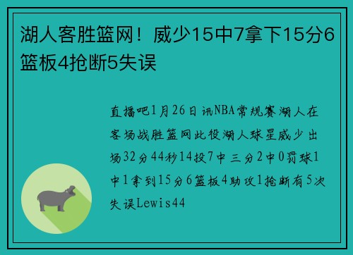 湖人客胜篮网！威少15中7拿下15分6篮板4抢断5失误