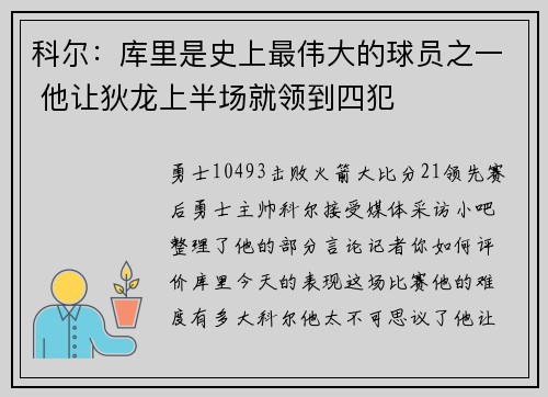 科尔：库里是史上最伟大的球员之一 他让狄龙上半场就领到四犯