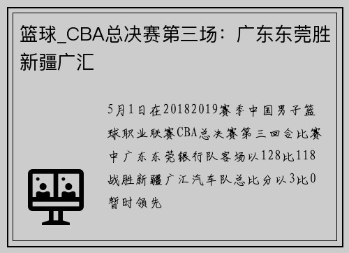 篮球_CBA总决赛第三场：广东东莞胜新疆广汇
