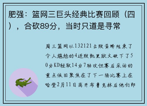 肥强：篮网三巨头经典比赛回顾（四），合砍89分，当时只道是寻常