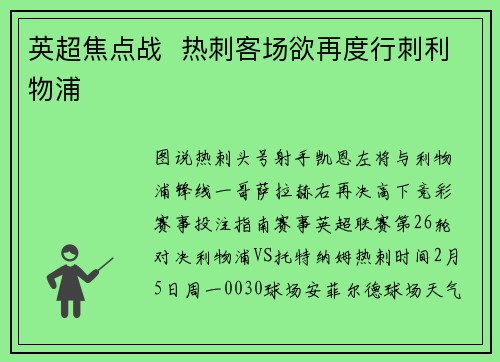 英超焦点战  热刺客场欲再度行刺利物浦