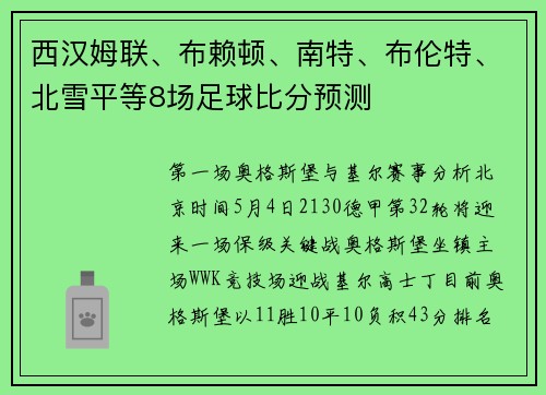 西汉姆联、布赖顿、南特、布伦特、北雪平等8场足球比分预测