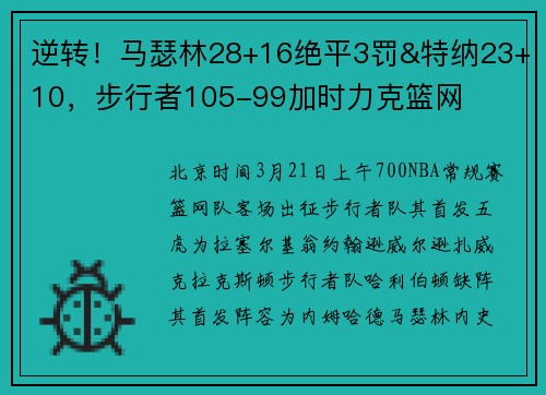 逆转！马瑟林28+16绝平3罚&特纳23+10，步行者105-99加时力克篮网