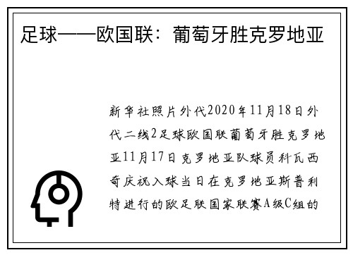 足球——欧国联：葡萄牙胜克罗地亚