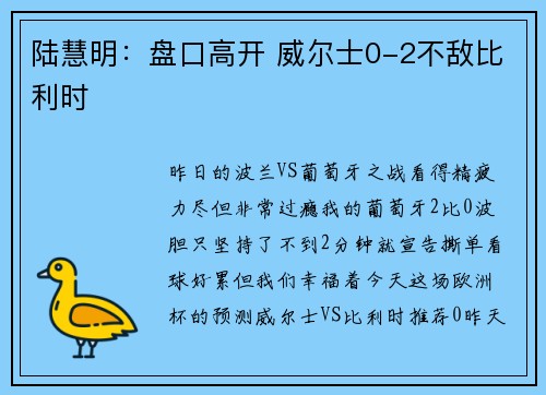 陆慧明：盘口高开 威尔士0-2不敌比利时