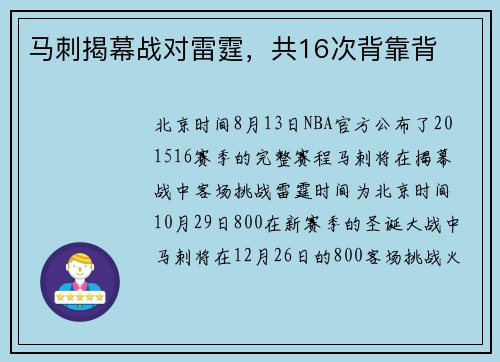 马刺揭幕战对雷霆，共16次背靠背