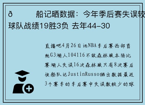 👀船记晒数据：今年季后赛失误较少球队战绩19胜3负 去年44-30